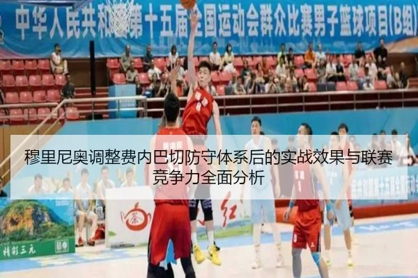 穆里尼奥调整费内巴切防守体系后的实战效果与联赛竞争力全面分析